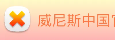 威尼斯中国官网 logo